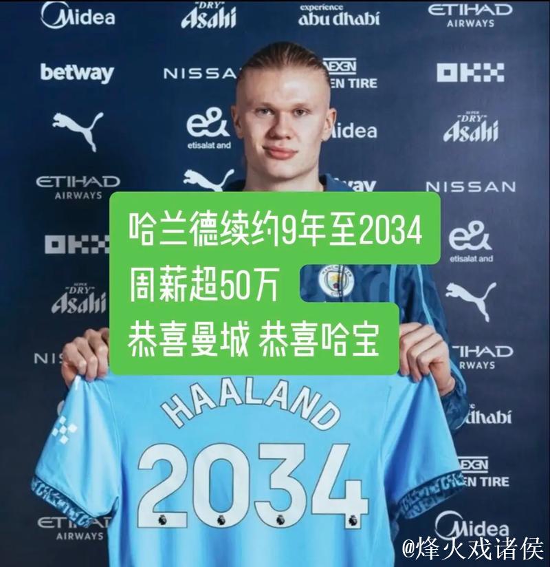 TA：哈兰德与曼城续约9年半 合同金额史无前例